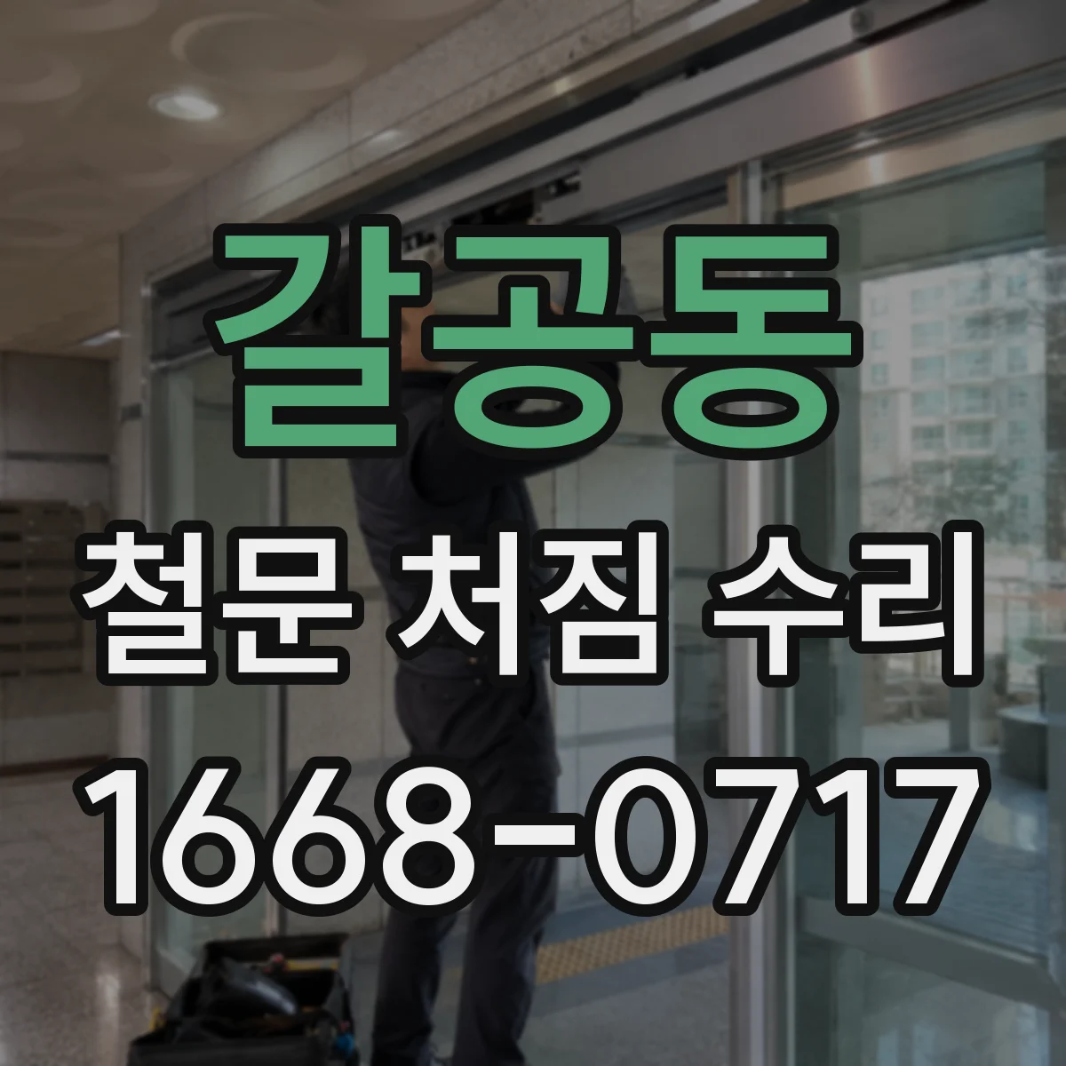 갈공동 철문 처짐 수리