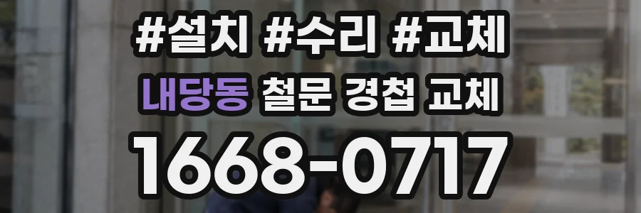 내당동 철문 경첩 교체
