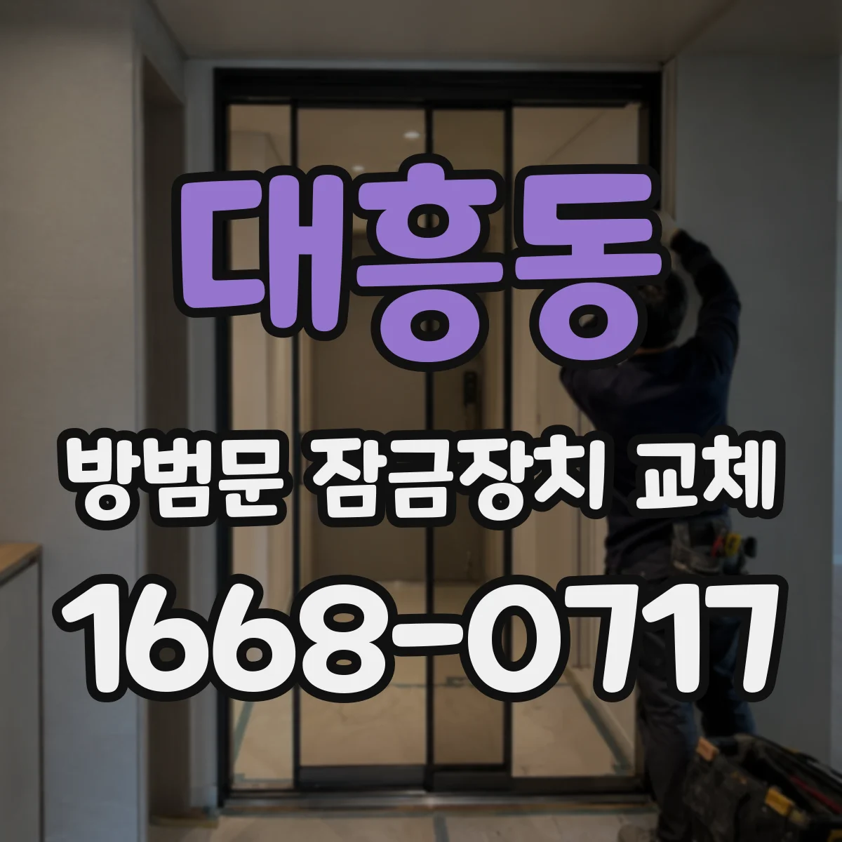대흥동 방범문 잠금장치 교체