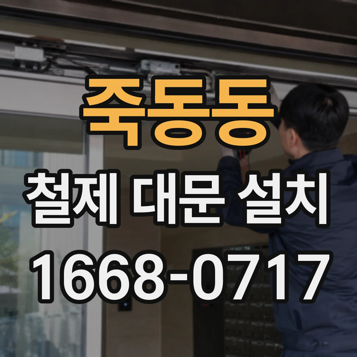 죽동동 철제 대문 설치