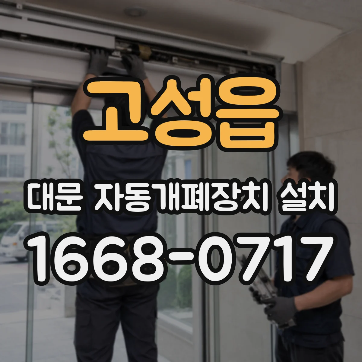 고성읍 대문 자동개폐장치 설치