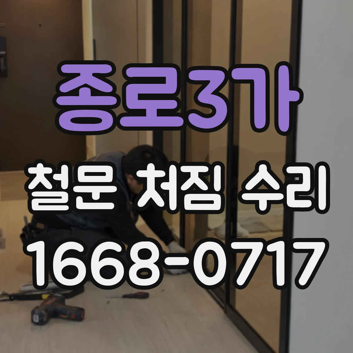종로3가 철문 처짐 수리