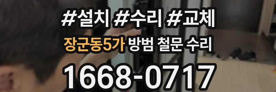 장군동5가 방범 철문 수리