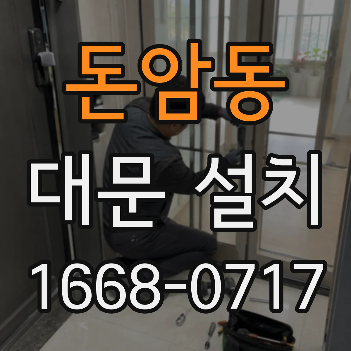 돈암동 대문 설치