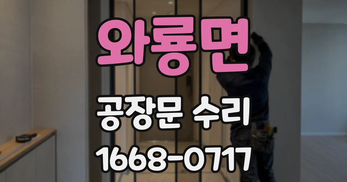 와룡면 공장문 수리