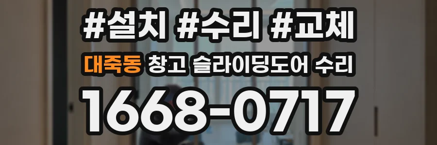 대죽동 창고 슬라이딩도어 수리