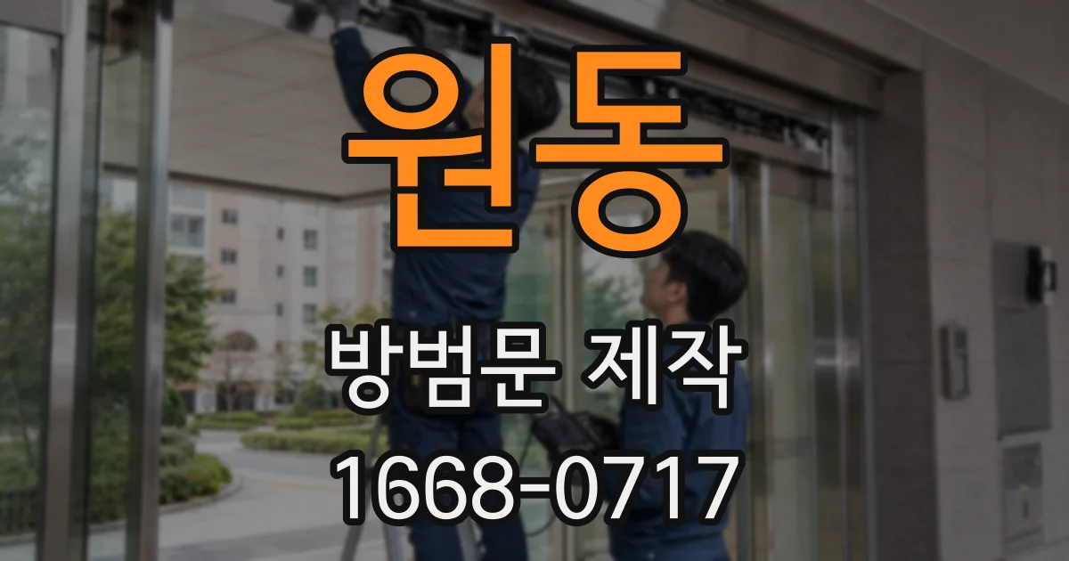 원동 방범문 제작