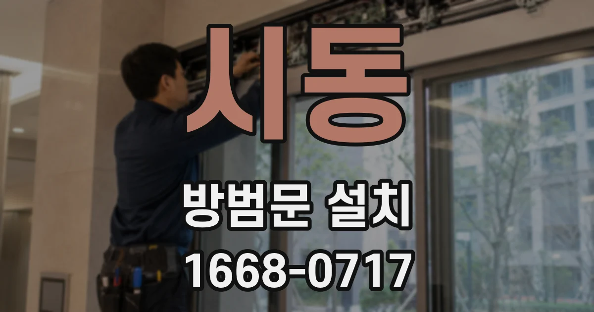 시동 방범문 설치