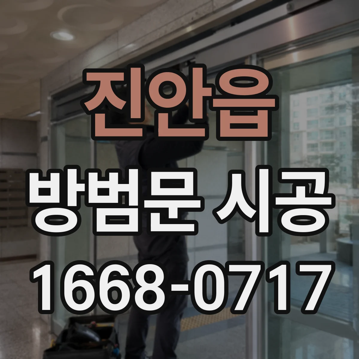 진안읍 방범문 시공