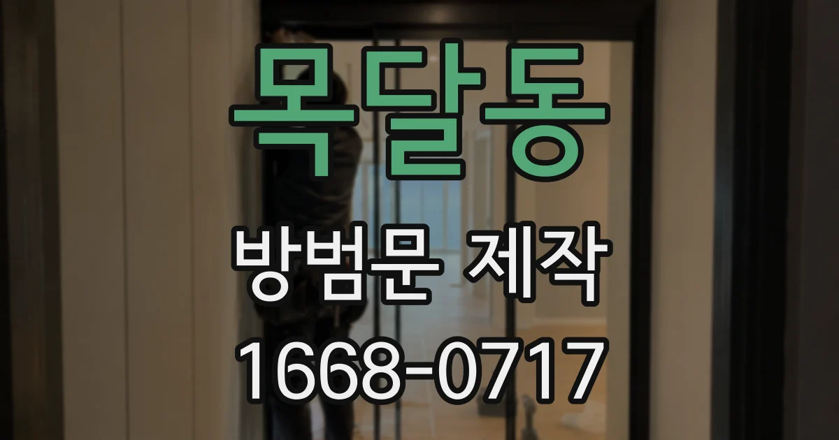 목달동 방범문 제작