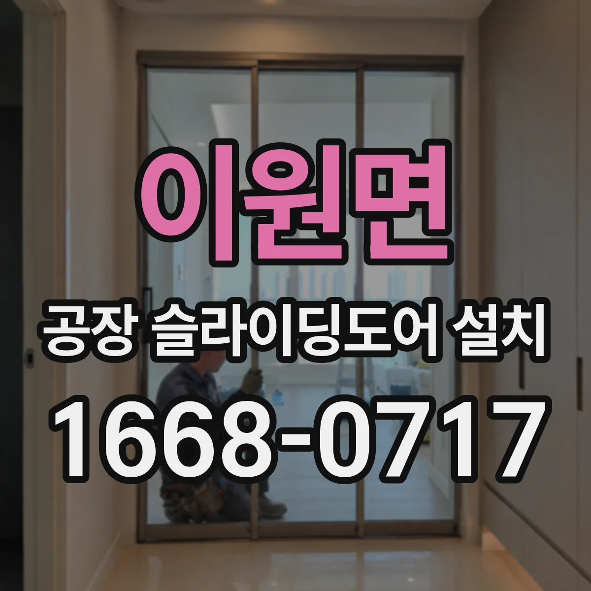 이원면 공장 슬라이딩도어 설치