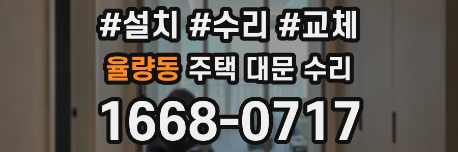 율량동 주택 대문 수리