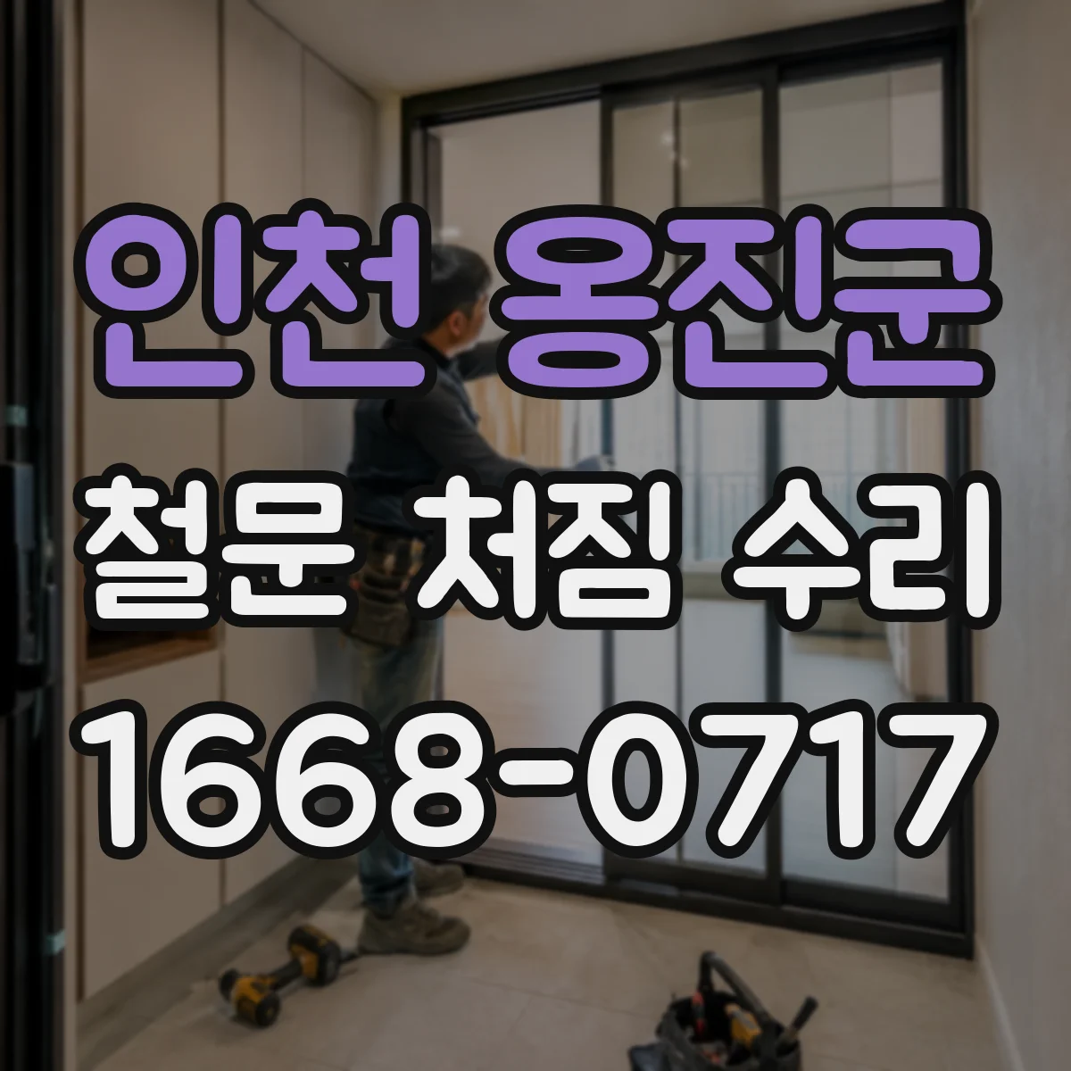 인천 옹진군 철문 처짐 수리