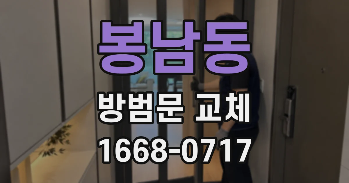봉남동 방범문 교체