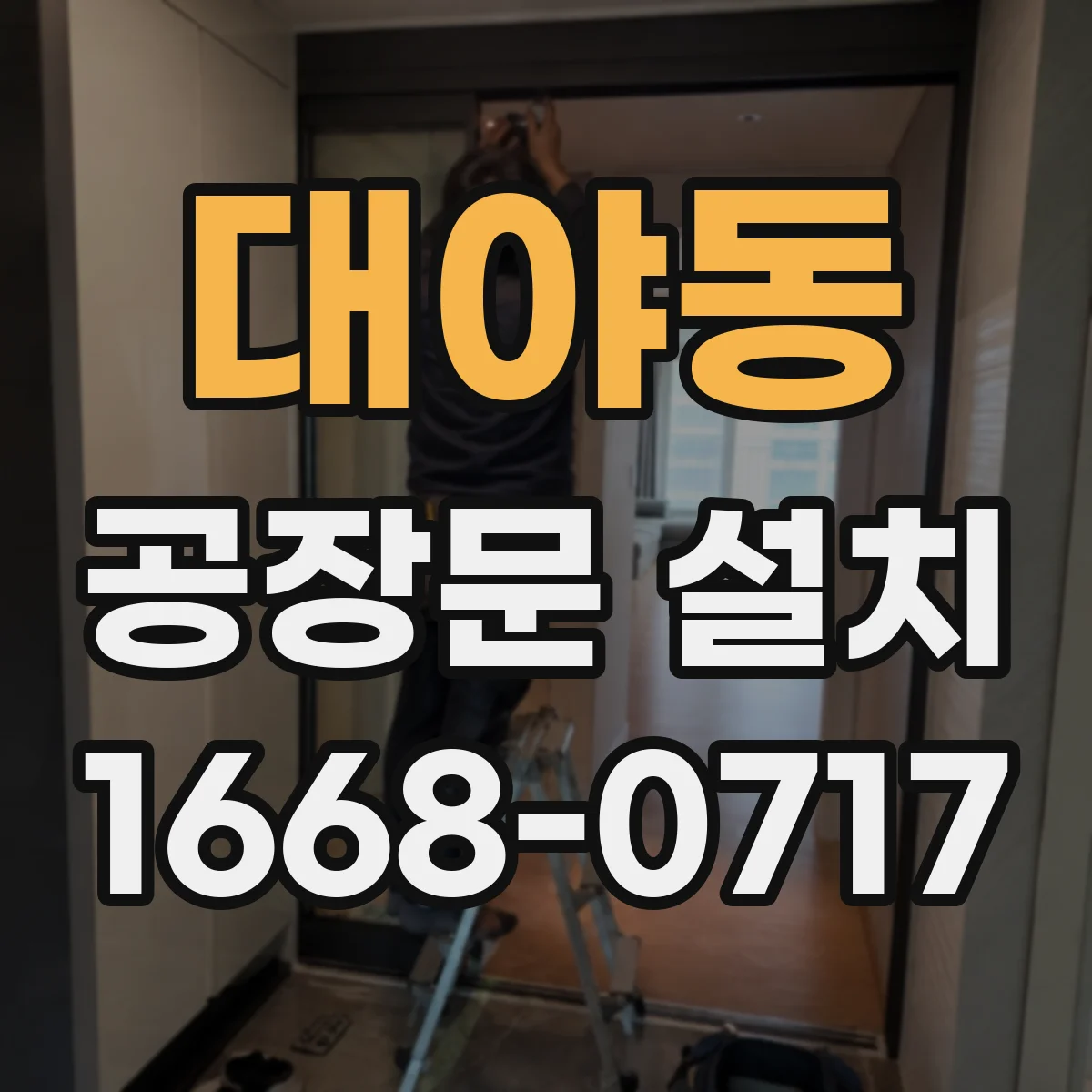 대야동 공장문 설치