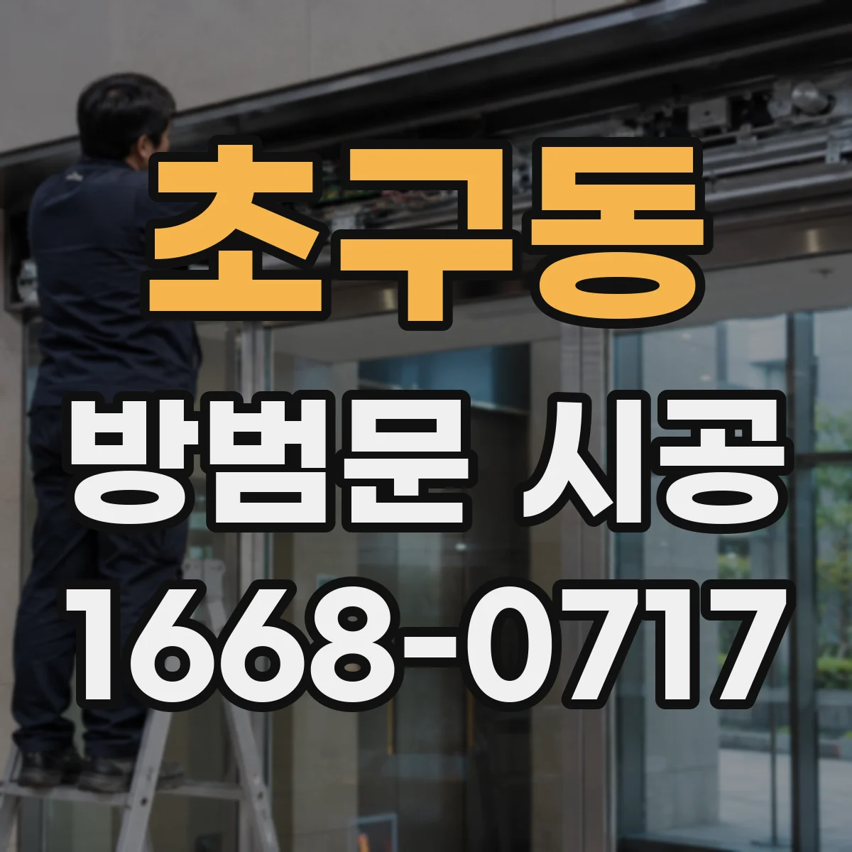 초구동 방범문 시공