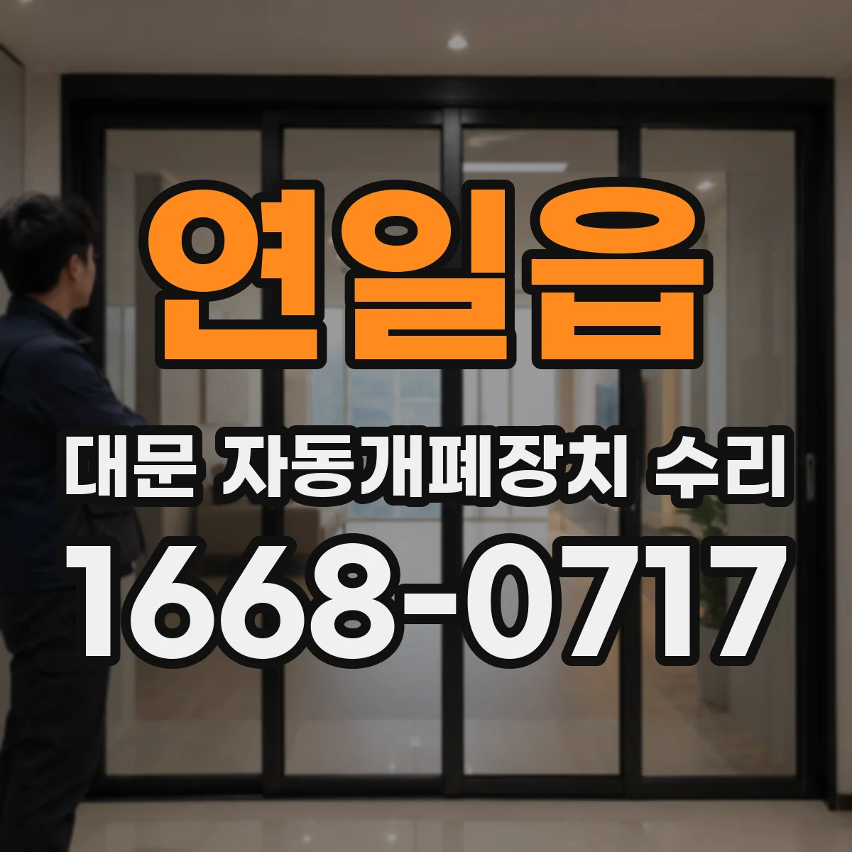 연일읍 대문 자동개폐장치 수리