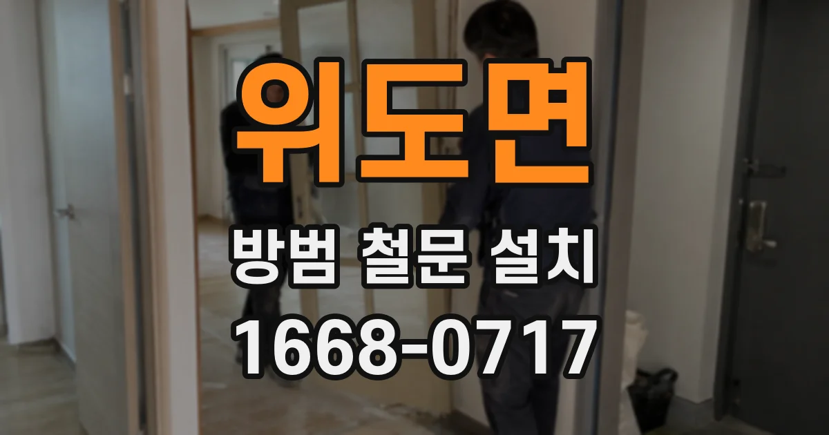 위도면 방범 철문 설치
