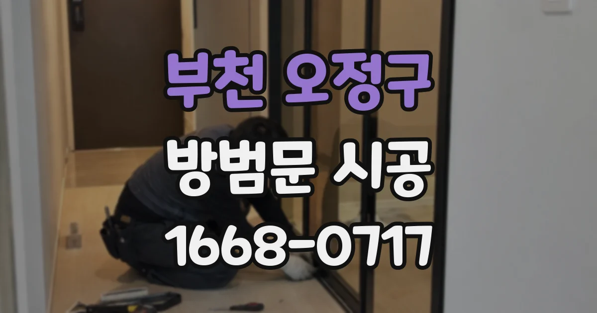 부천 오정구 방범문 시공