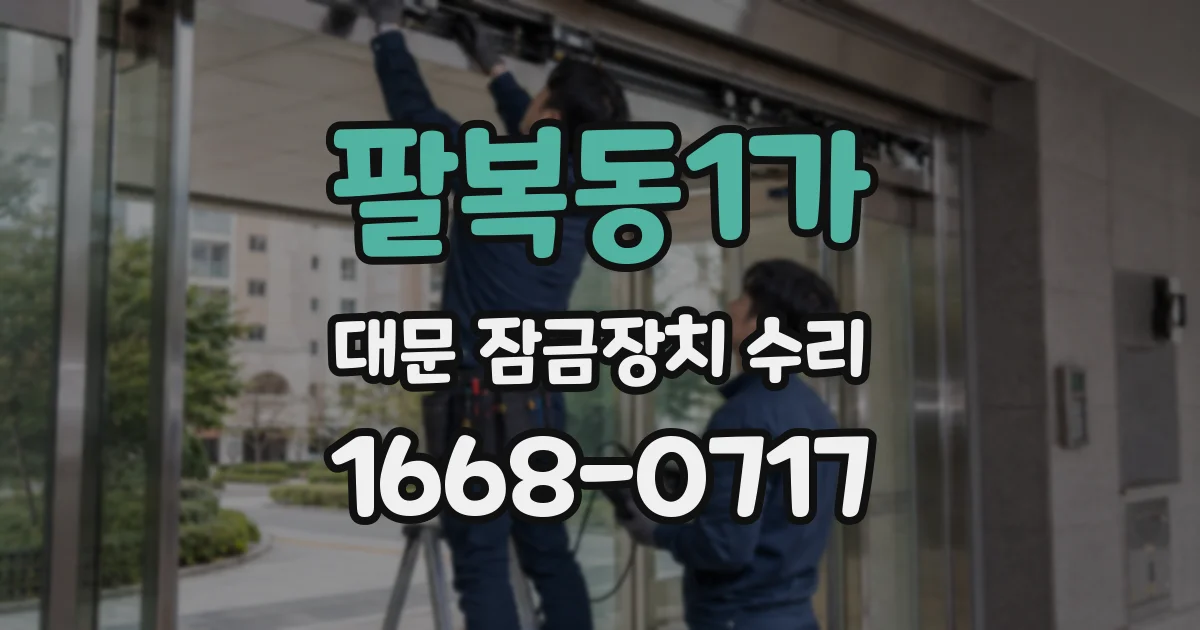 팔복동1가 대문 잠금장치 수리