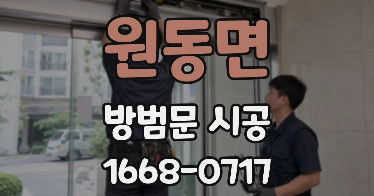 원동면 방범문 시공
