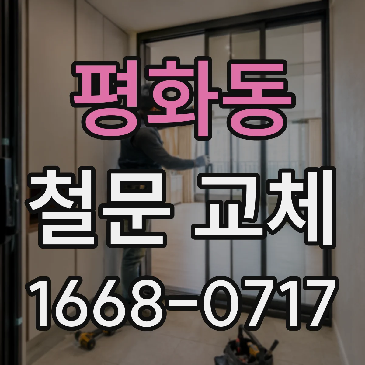 평화동 철문 교체
