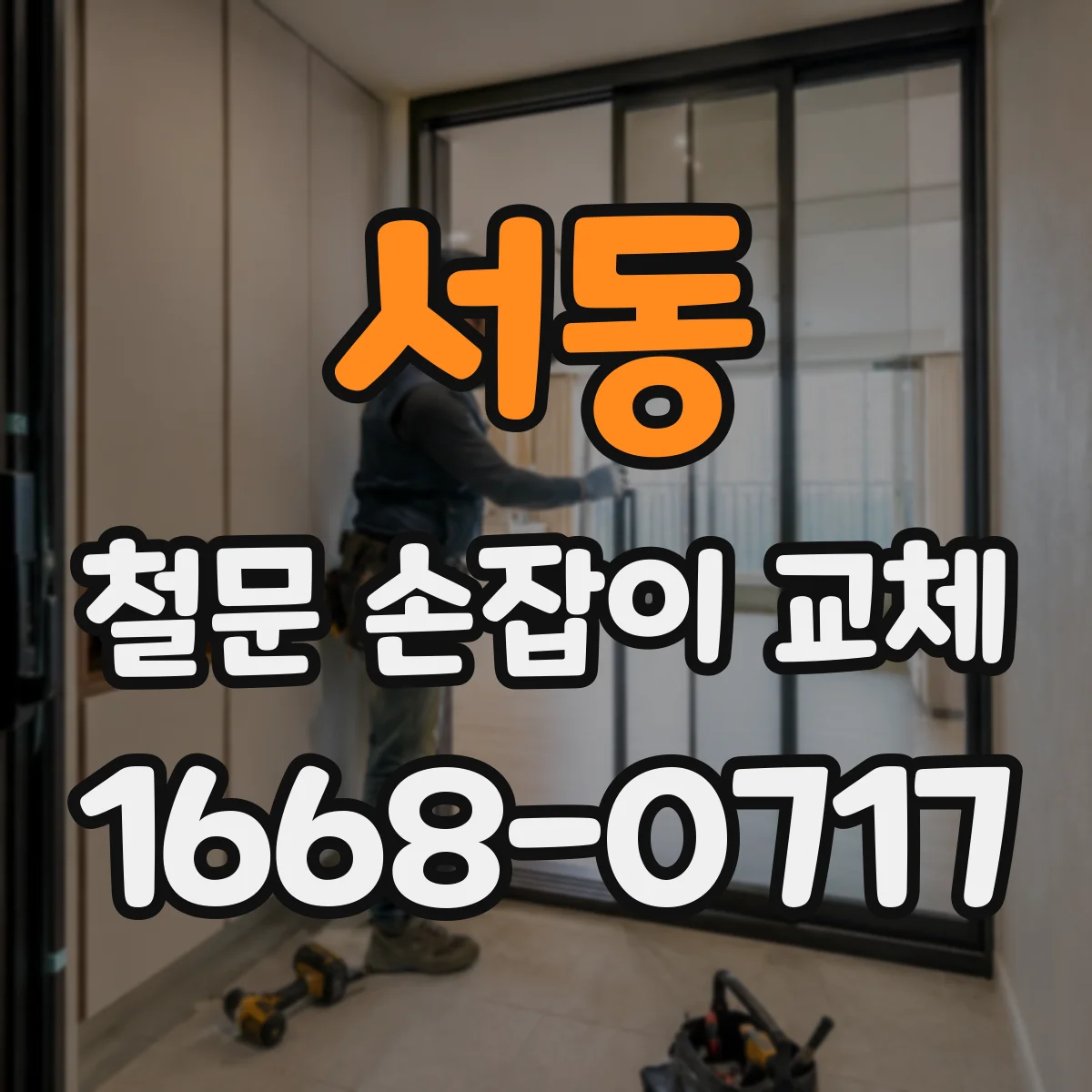 서동 철문 손잡이 교체