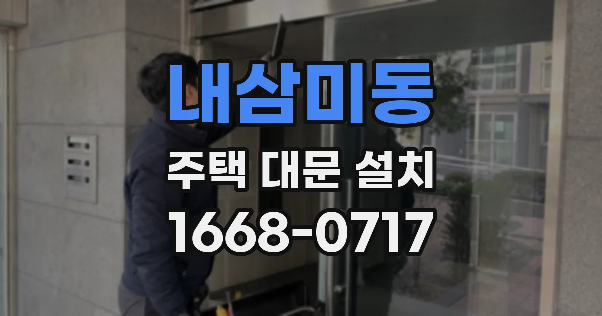 내삼미동 주택 대문 설치