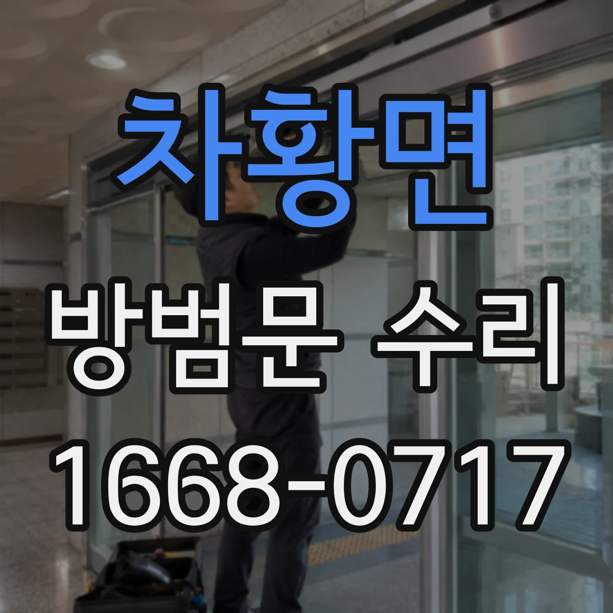 차황면 방범문 수리