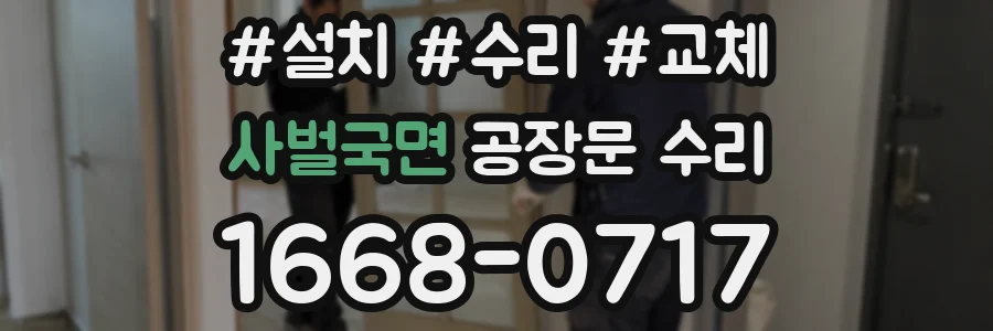 사벌국면 공장문 수리