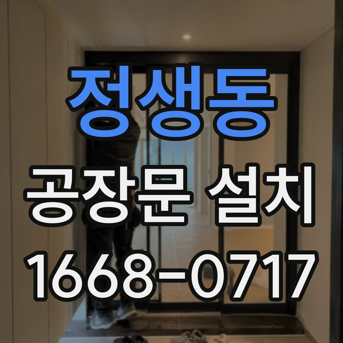 정생동 공장문 설치