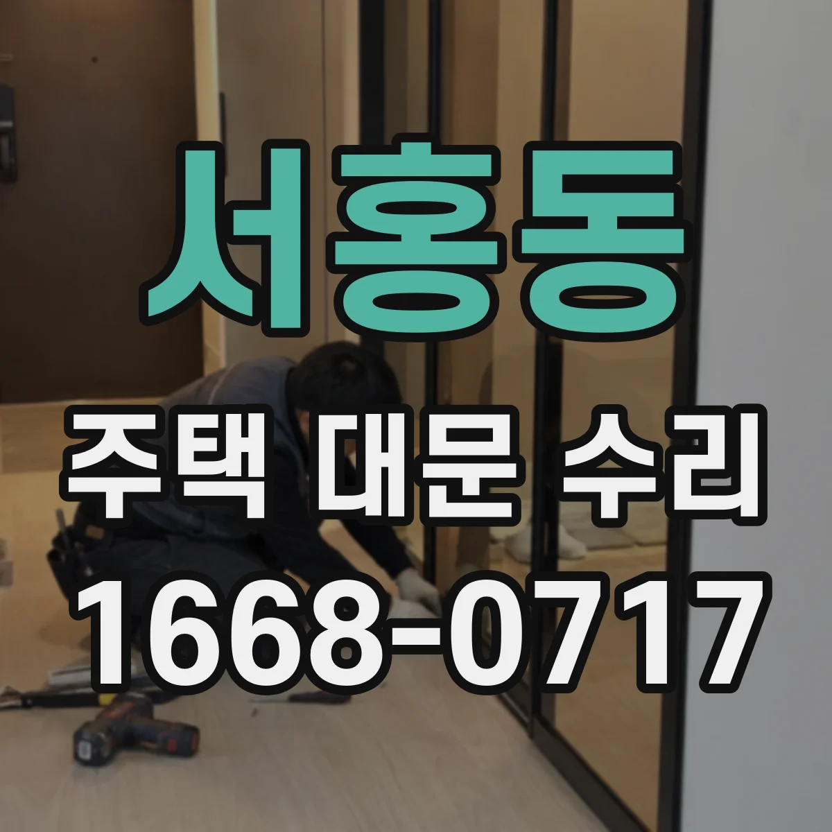서홍동 주택 대문 수리