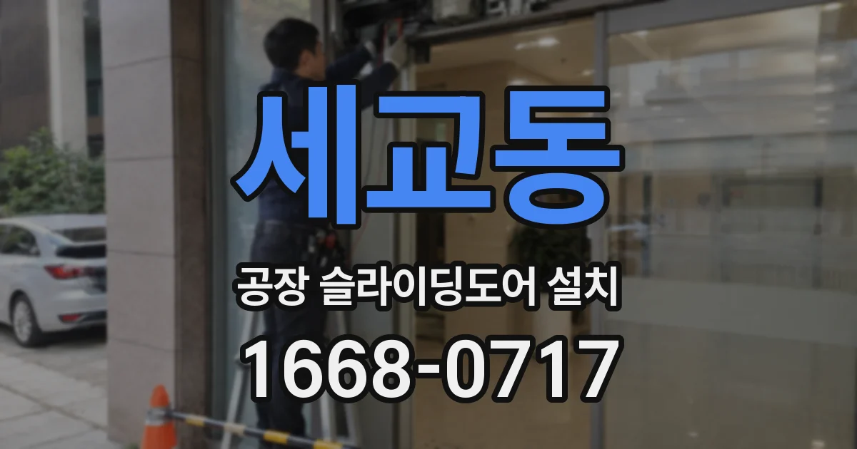 세교동 공장 슬라이딩도어 설치