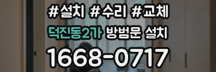 덕진동2가 방범문 설치