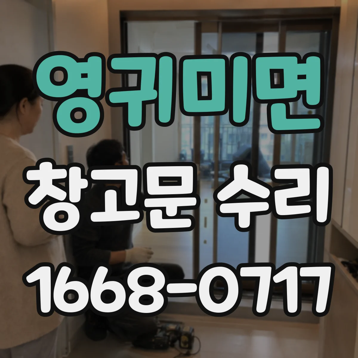 영귀미면 창고문 수리