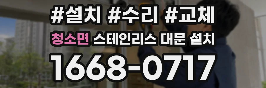 청소면 스테인리스 대문 설치
