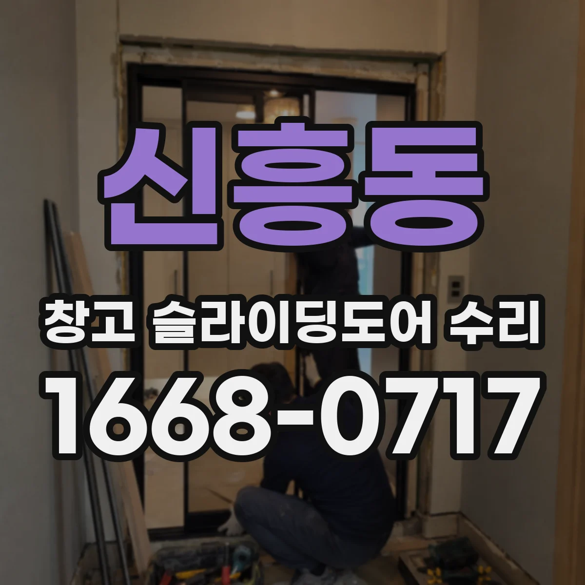 신흥동 창고 슬라이딩도어 수리