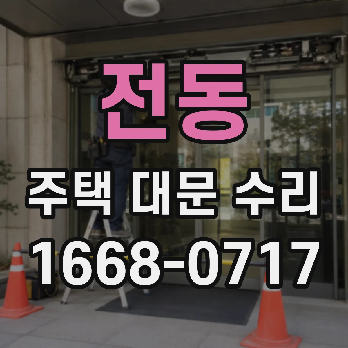 전동 주택 대문 수리