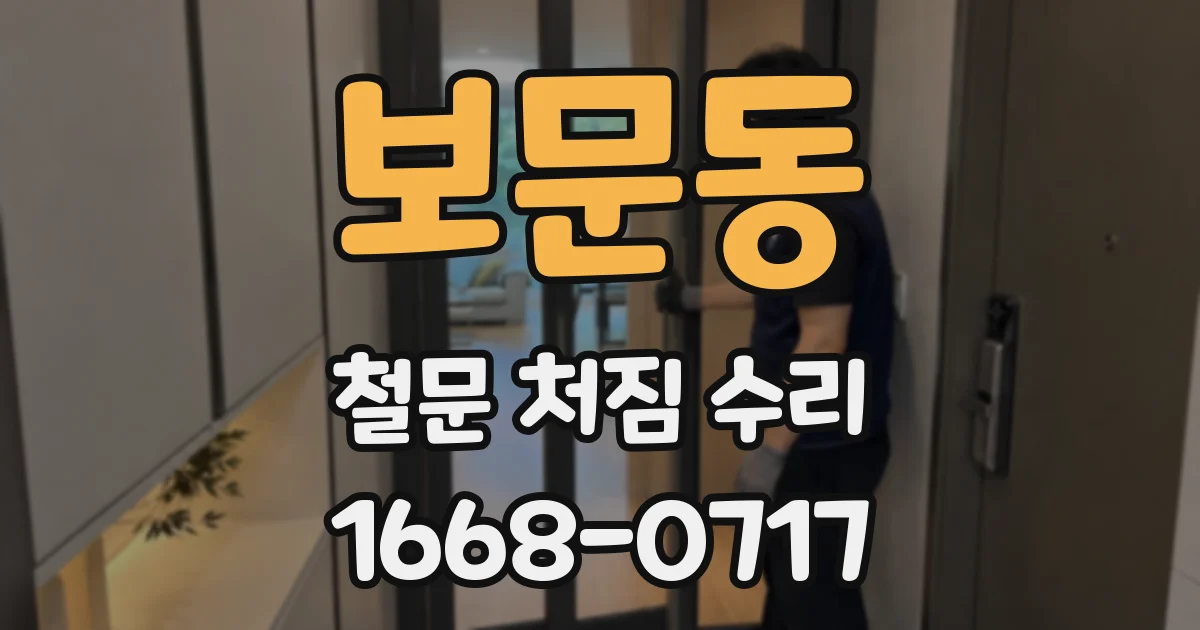 보문동 철문 처짐 수리