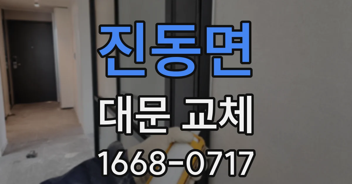 진동면 대문 교체