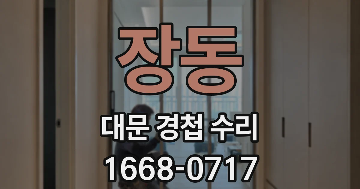 장동 대문 경첩 수리