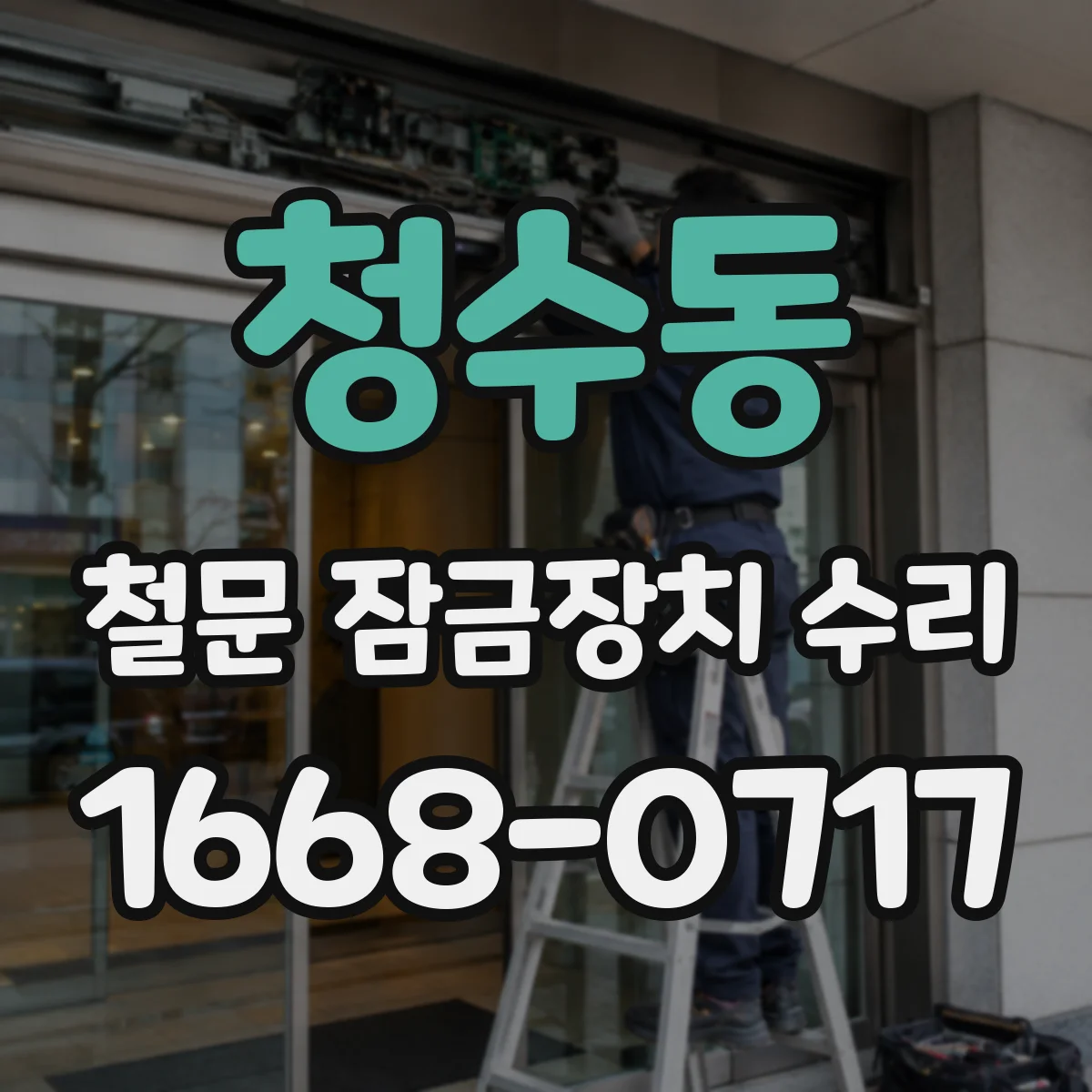 청수동 철문 잠금장치 수리