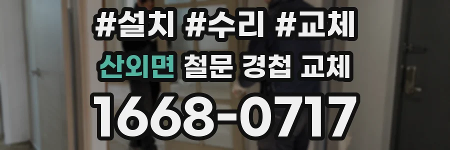 산외면 철문 경첩 교체