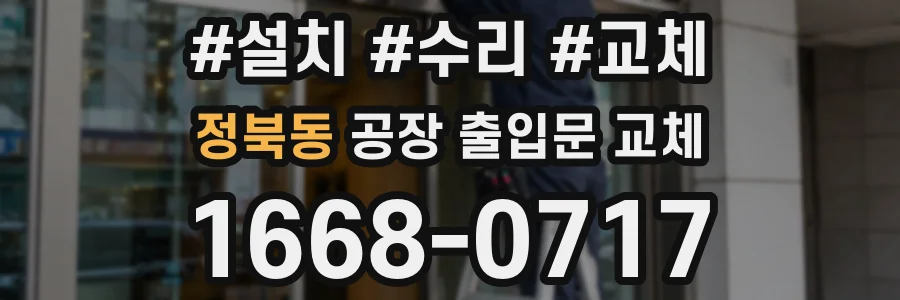 정북동 공장 출입문 교체