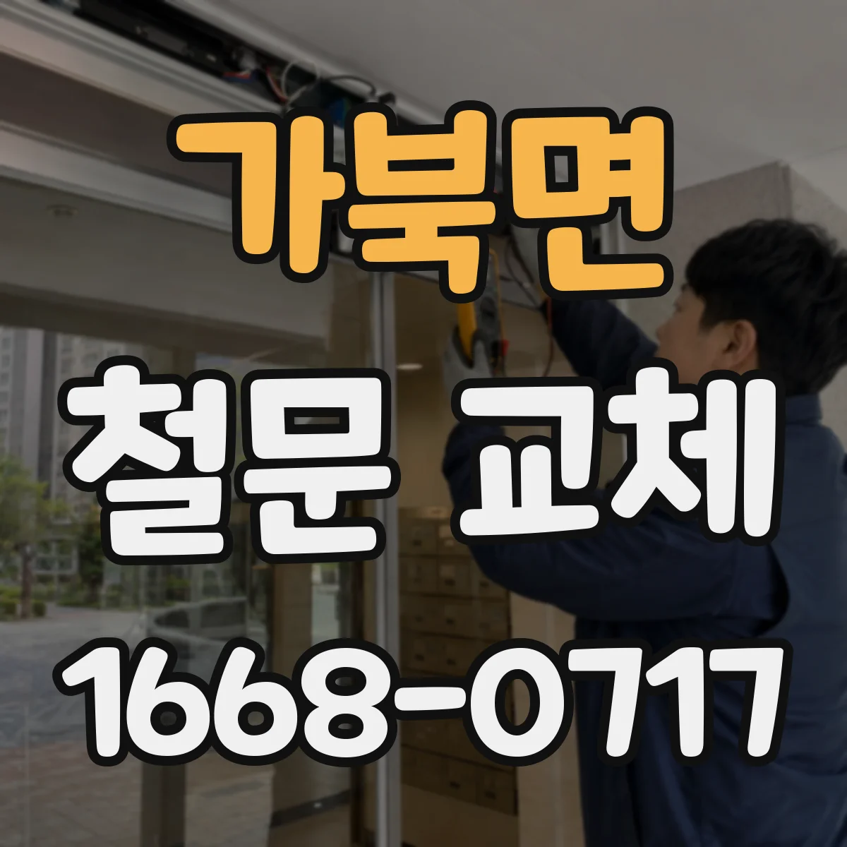 가북면 철문 교체