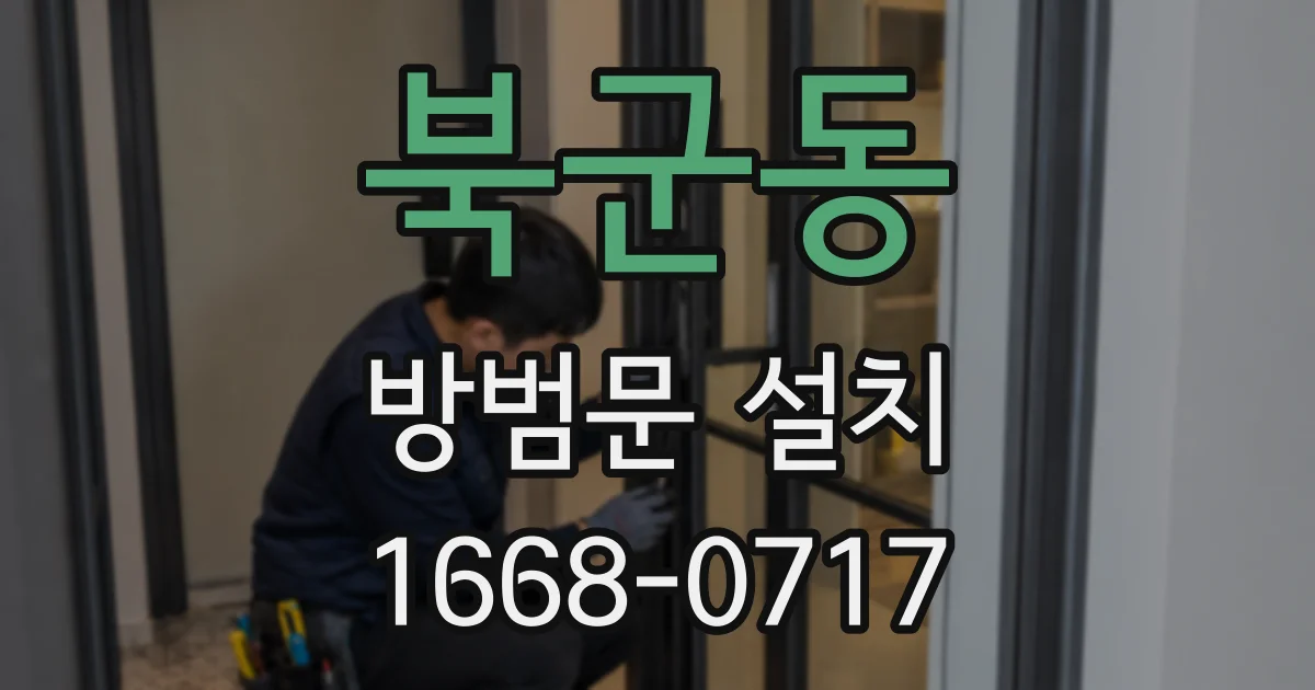 북군동 방범문 설치