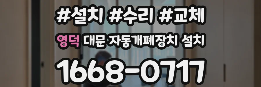 영덕 대문 자동개폐장치 설치