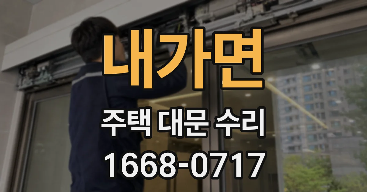 내가면 주택 대문 수리
