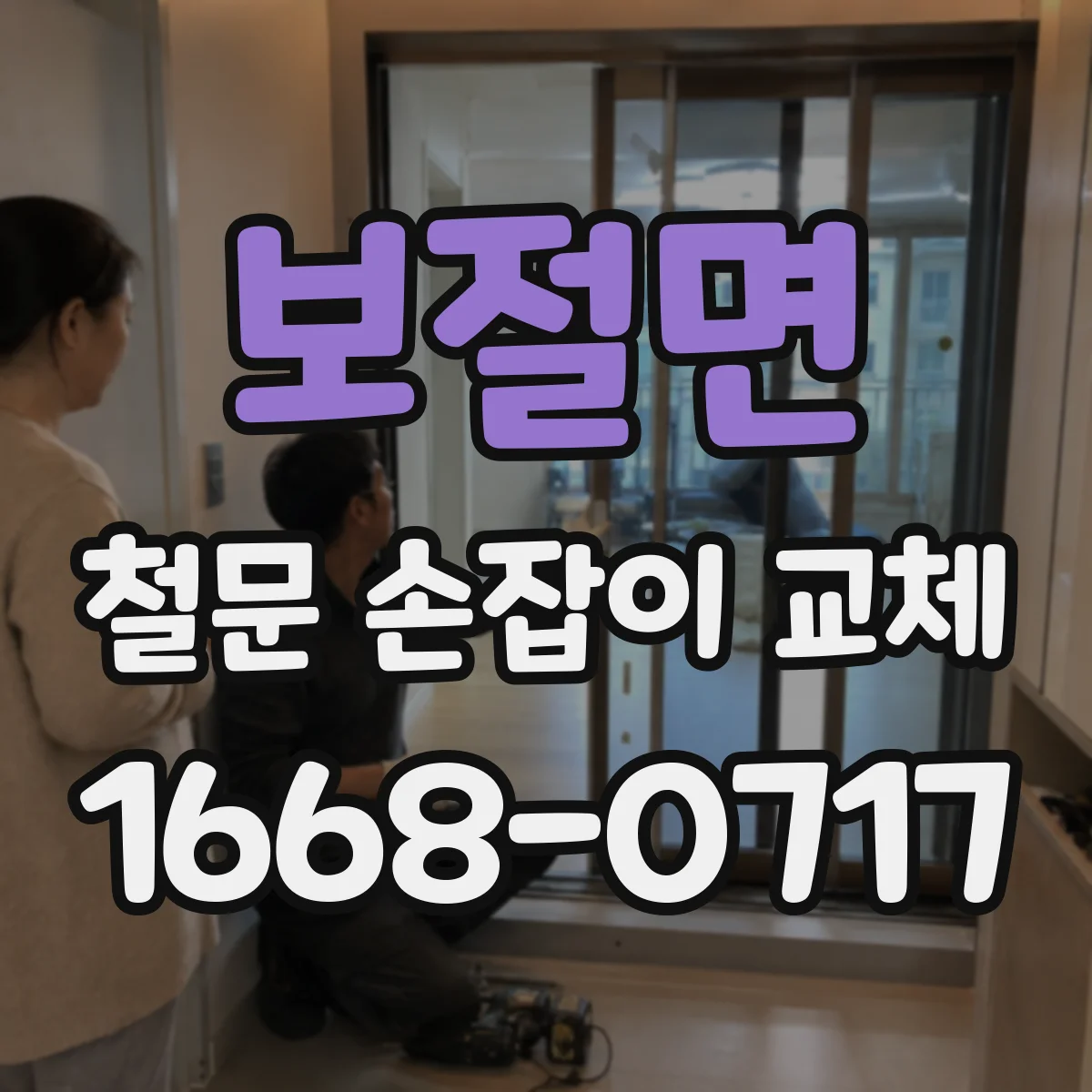보절면 철문 손잡이 교체