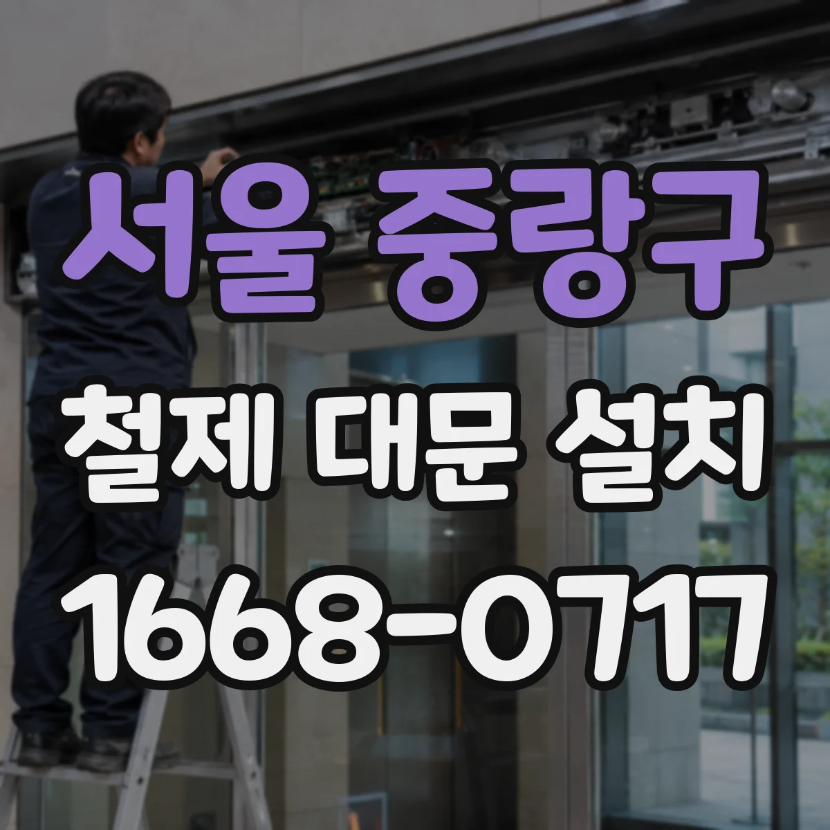 서울 중랑구 철제 대문 설치